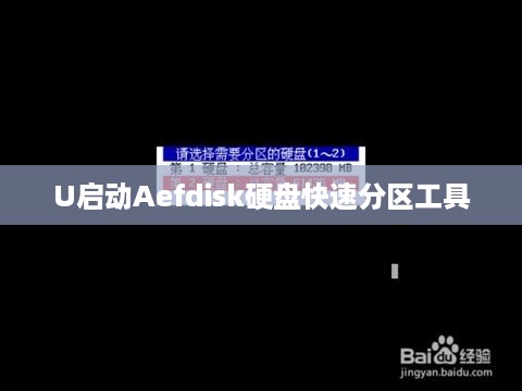 如何使用U启动Aefdisk硬盘快速分区工具—详细教程
