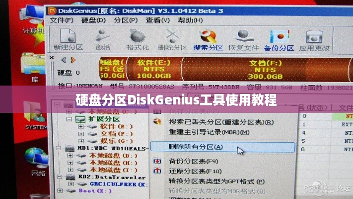 硬盘分区DiskGenius工具使用教程