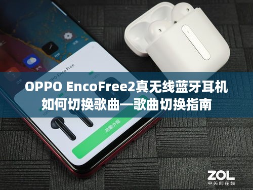 OPPO EncoFree2真无线蓝牙耳机如何切换歌曲—歌曲切换指南
