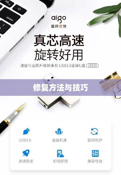 爱国者U盘修复方法与技巧介绍  第1张