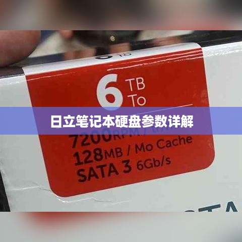 日立笔记本硬盘参数详解及参考价格概览  第1张