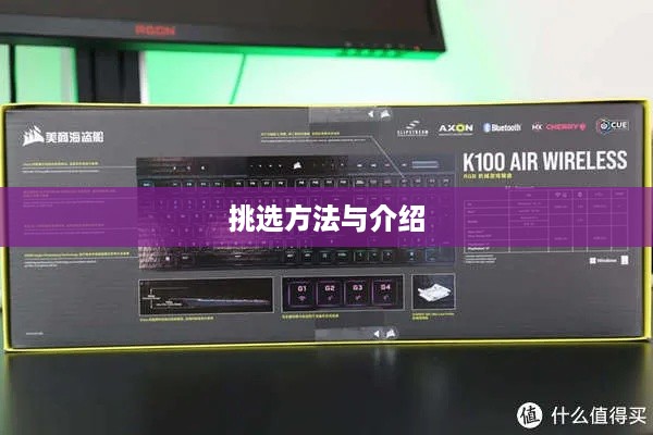 海盗船机械键盘挑选方法与介绍  第1张