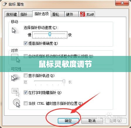 鼠标灵敏度调节详细教程，轻松掌握鼠标灵敏度调整技巧