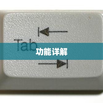 键盘上的Win键，定位与功能详解