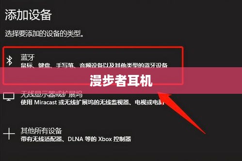 漫步者耳机开机指南，轻松掌握开启耳机的步骤