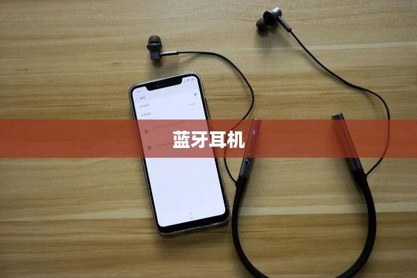 蓝牙耳机与手机的无缝连接，简单步骤指南