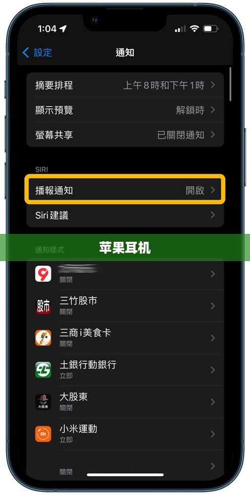 苹果耳机如何关闭播报消息功能