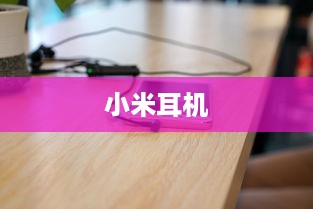 小米耳机如何轻松连接新设备—详细步骤指南