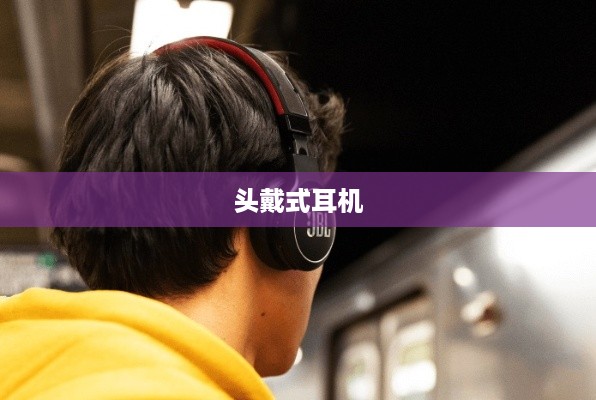 如何关闭头戴式耳机的灯光