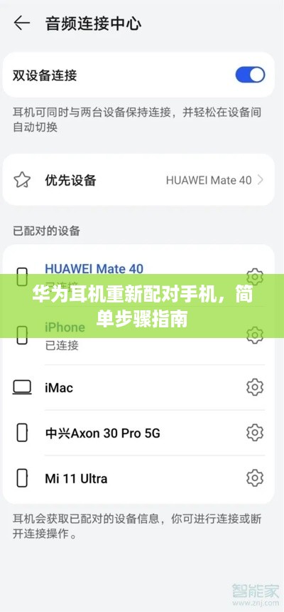 华为耳机重新配对手机，简单步骤指南