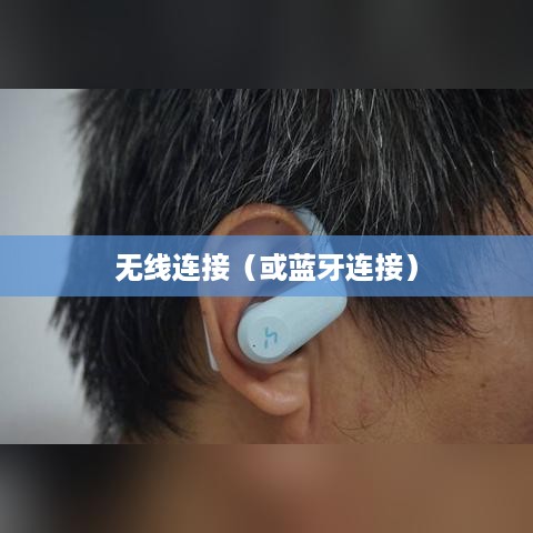 入耳式耳机与手机的无线连接，简单指南