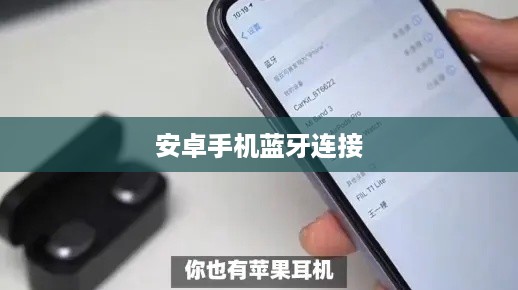 苹果耳机与安卓手机蓝牙的连接方法