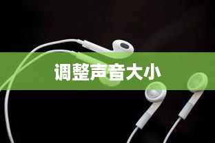 苹果耳机如何调整声音大小—详细指南