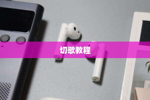 小米Air 2 SE蓝牙耳机切歌教程，轻松掌握如何切换歌曲