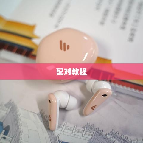 漫步者Minibuds蓝牙耳机配对手机教程