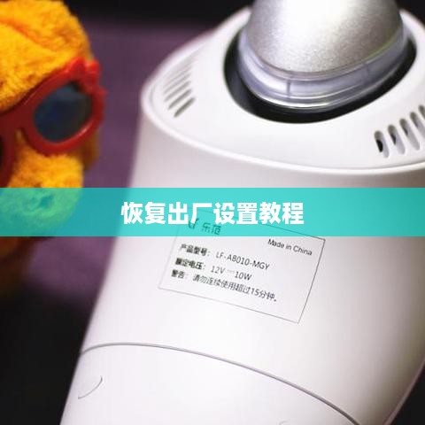 小米蓝牙耳机如何还原出厂设置—详细教程  第1张