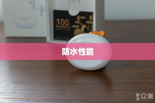 华为FreeBuds 5i音质深度解析与防水性能探讨