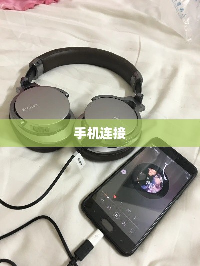 Sony耳机连接手机详解，轻松实现无线畅听体验