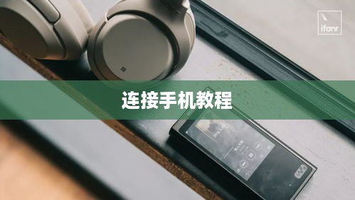 索尼WH-1000XM4如何连接手机—详细教程