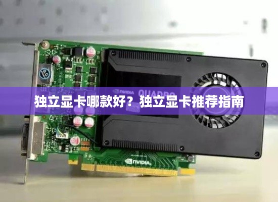 独立显卡哪款好？独立显卡推荐指南  第1张