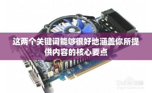 解析电脑显卡，如何评判其好坏及影响因素  第1张