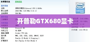 揭秘开普勒GTX680显卡，主频究竟是多少？