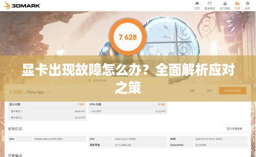 显卡出现故障怎么办？全面解析应对之策