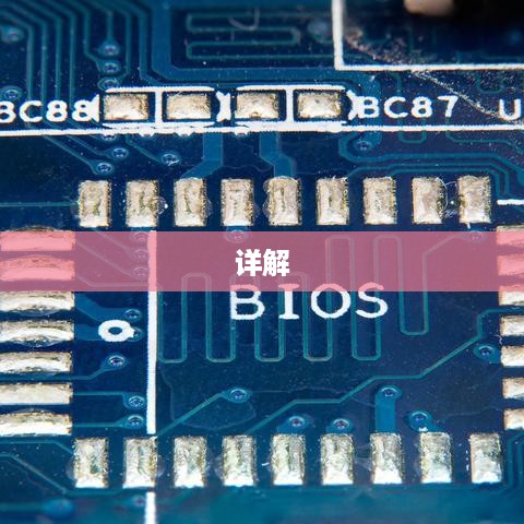 电脑主板BIOS设置详解