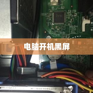 电脑开机黑屏怎么办？全面解析与解决方案
