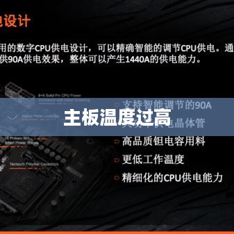 主板温度过高怎么办—电脑硬件散热解决方案  第1张