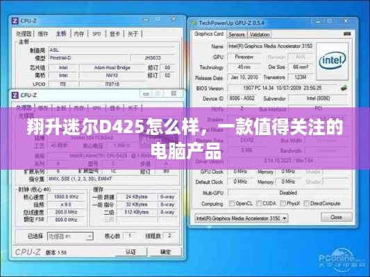 翔升迷尔D425怎么样，一款值得关注的电脑产品  第1张