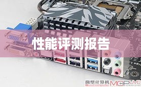 精英6系列B3主板性能评测报告