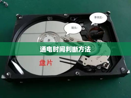 如何判断硬盘新旧，通过硬盘通电时间判断硬盘新旧方法（教程）  第1张