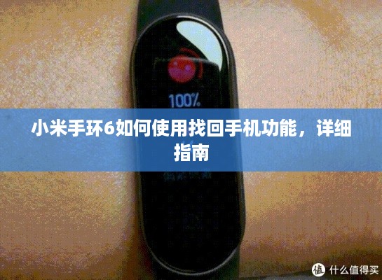 小米手环6如何使用找回手机功能，详细指南