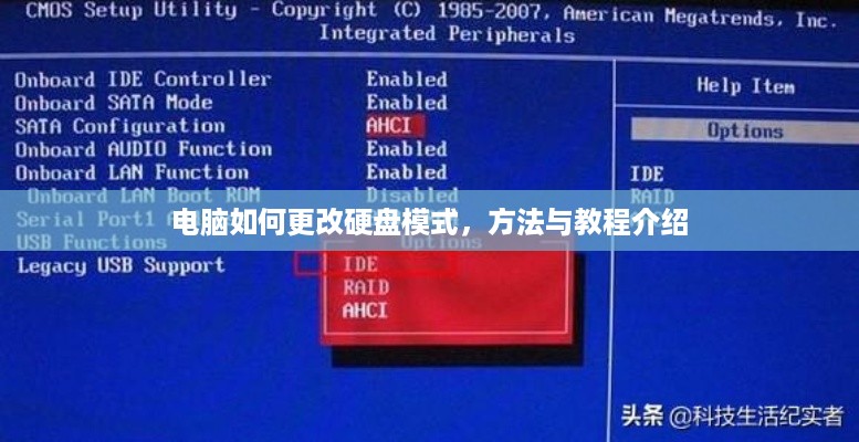 电脑如何更改硬盘模式，方法与教程介绍