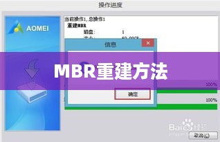 傲梅分区助手，重建MBR方法与教程介绍