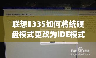 联想E335如何将统硬盘模式更改为IDE模式详细教程  第1张