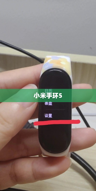 小米手环5如何恢复出厂设置及重置手环的详细步骤