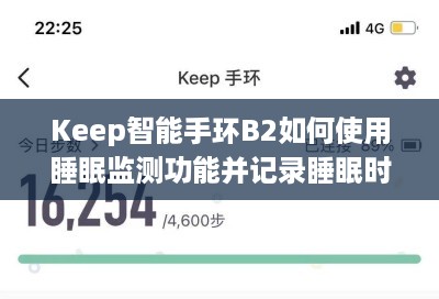Keep智能手环B2如何使用睡眠监测功能并记录睡眠时间