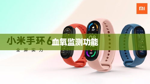 小米手环6的颜色种类及血氧监测功能探讨  第1张