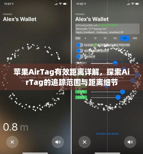 苹果AirTag有效距离详解，探索AirTag的追踪范围与距离细节