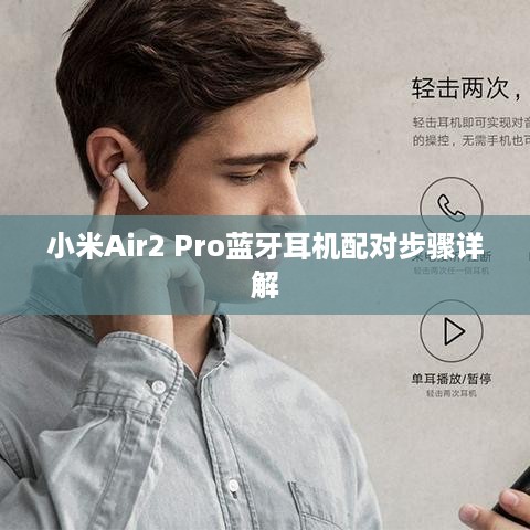 小米Air2 Pro蓝牙耳机配对步骤详解