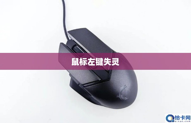鼠标左键失灵怎么办？解决方法详解