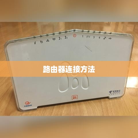 如何没有猫的情况下连接路由器，方法讲解  第1张