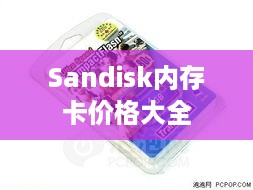 Sandisk内存卡价格大全