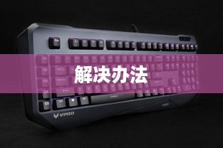 机械键盘单键失灵怎么办？详解机械键盘单键失灵解决办法  第1张