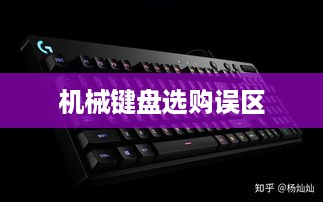 揭秘机械键盘选购三大误区，选购机械键盘时需要注意的关键点详解  第1张