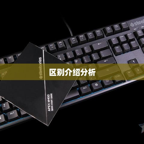 各种机械键盘轴的区别介绍分析  第1张