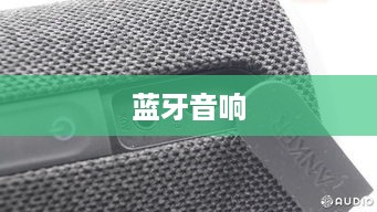 蓝牙音响热门品牌介绍，深度解析优秀品牌及其特色