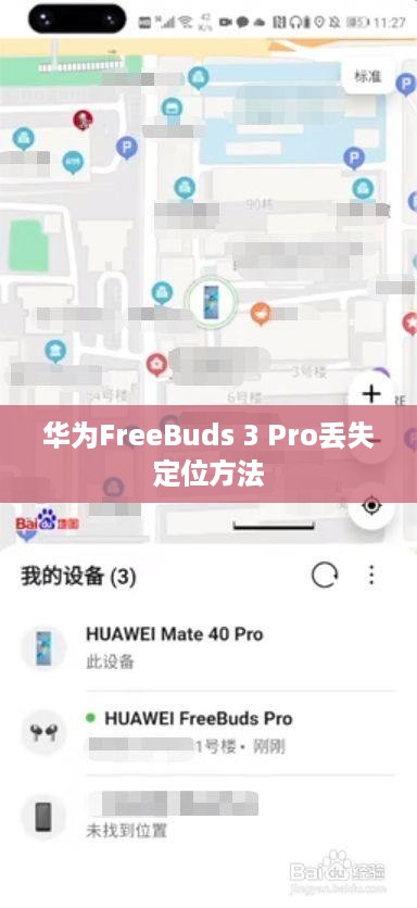 华为FreeBuds 3 Pro丢失后的定位方法与详解